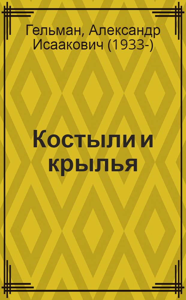 Костыли и крылья : стихи