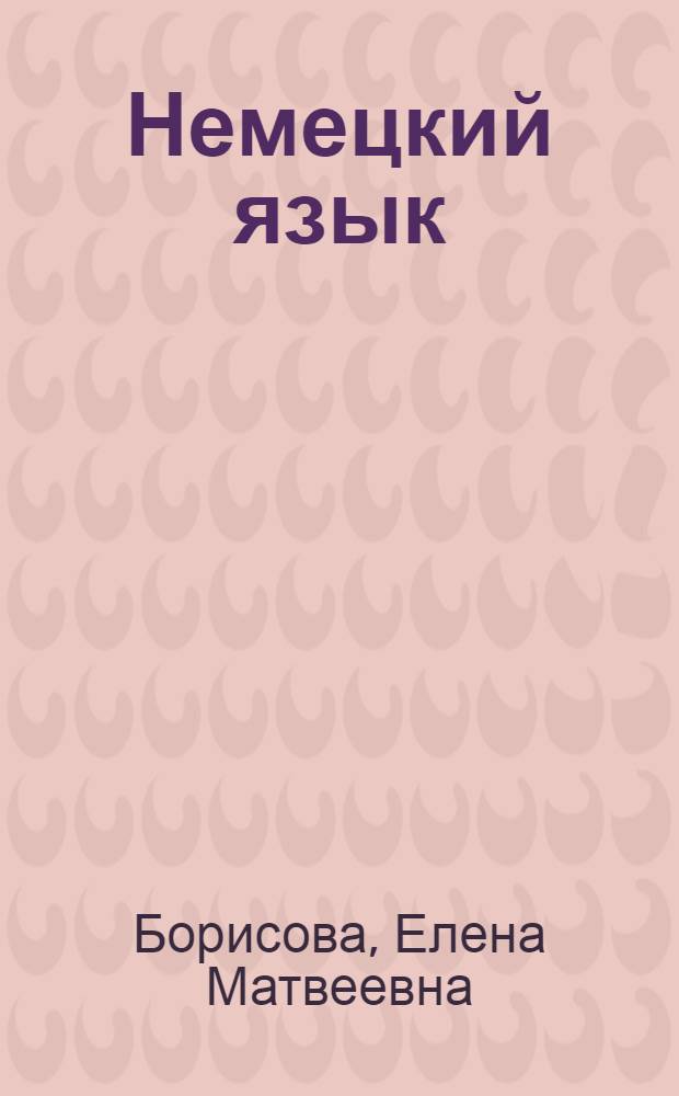 Немецкий язык : 7 класс : рабочая тетрадь : пособие для учащихся общеобразовательных организаций и школ с углубленным изучением немецкого языка