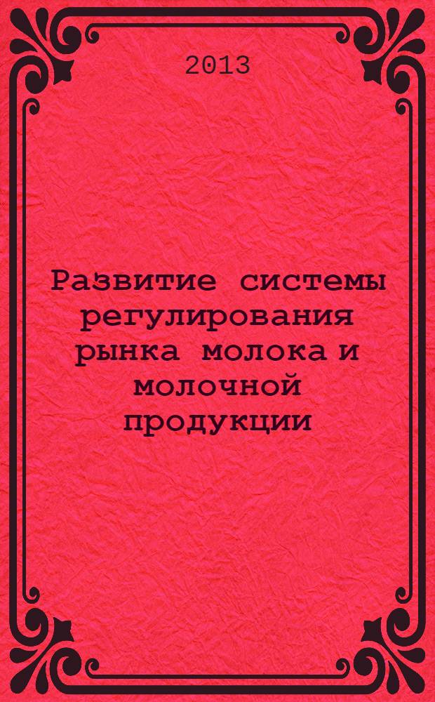 Развитие системы регулирования рынка молока и молочной продукции : монография
