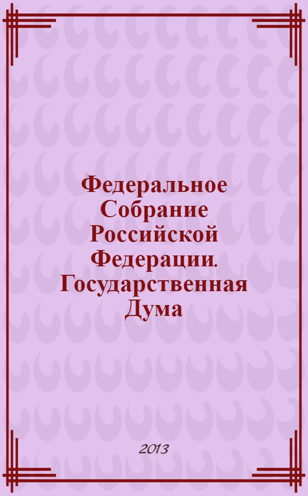 Федеральное Собрание Российской Федерации. Государственная Дума : стенограмма заседаний : бюллетень N° 122 (1360), 18 октября 2013 года