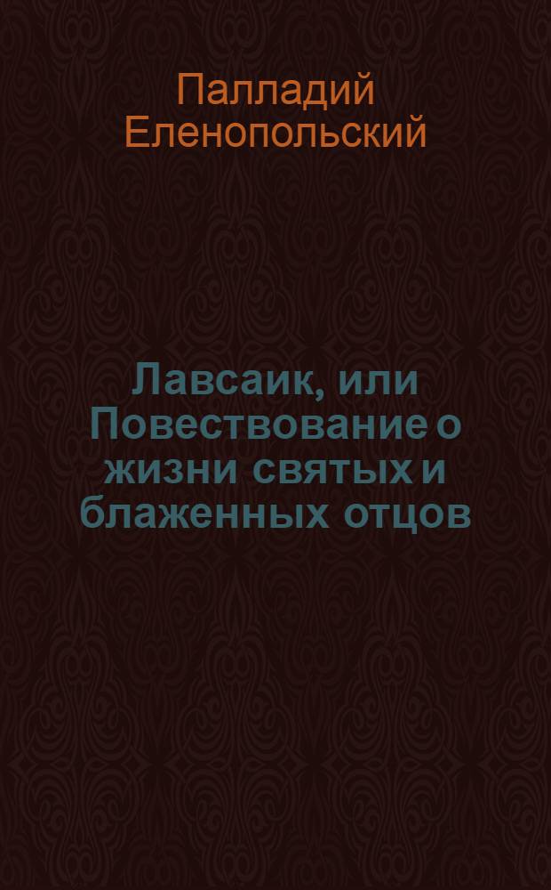 Лавсаик, или Повествование о жизни святых и блаженных отцов