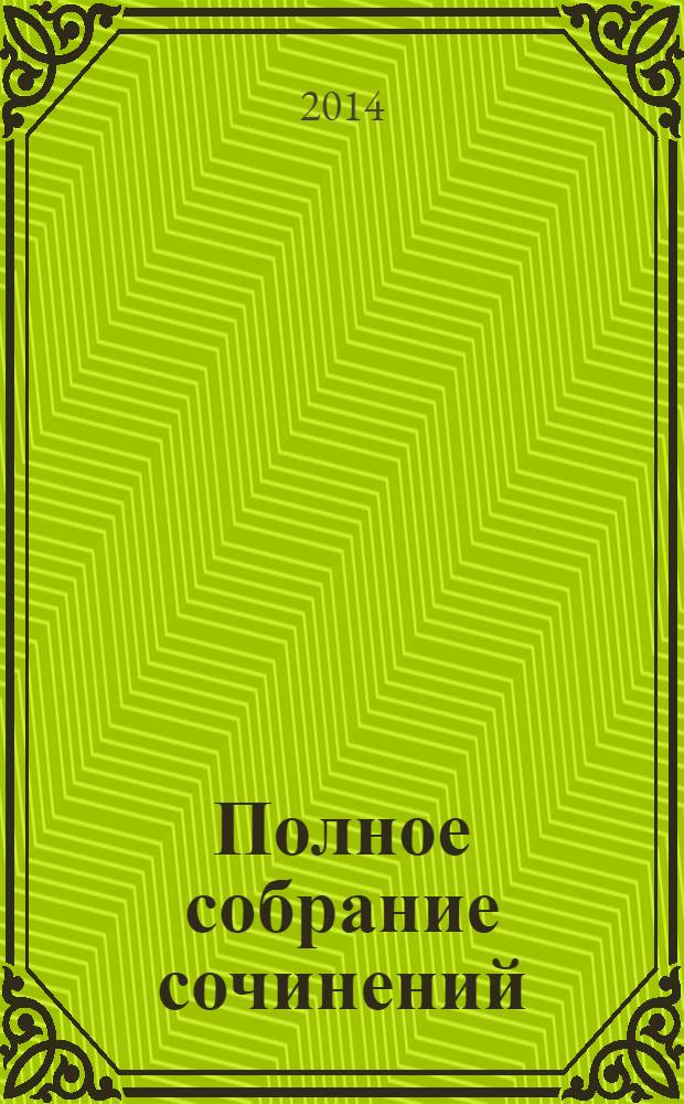 Полное собрание сочинений : в 5 т. Т. 4