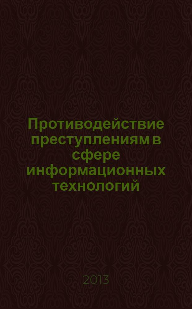 Противодействие преступлениям в сфере информационных технологий : материалы Международной научно-практической конференции, 23 мая 2013 года