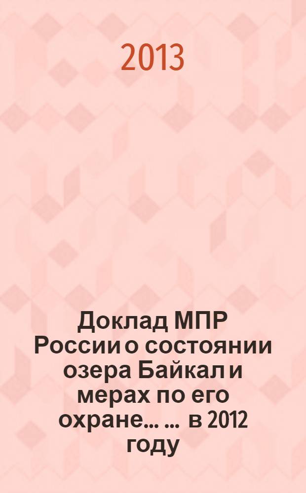 Доклад МПР России о состоянии озера Байкал и мерах по его охране ... ... в 2012 году