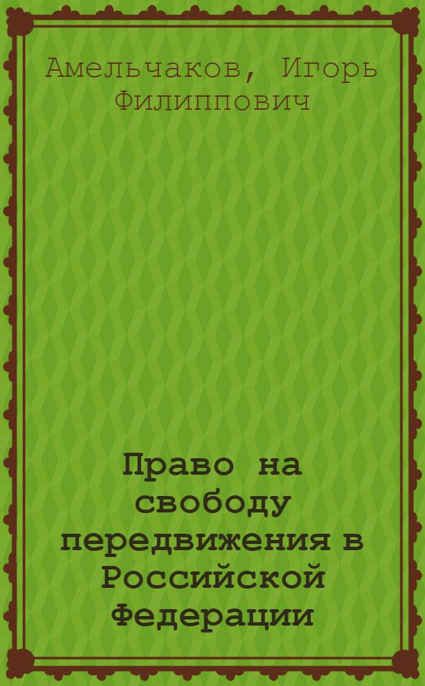 Право на свободу передвижения в Российской Федерации : монография