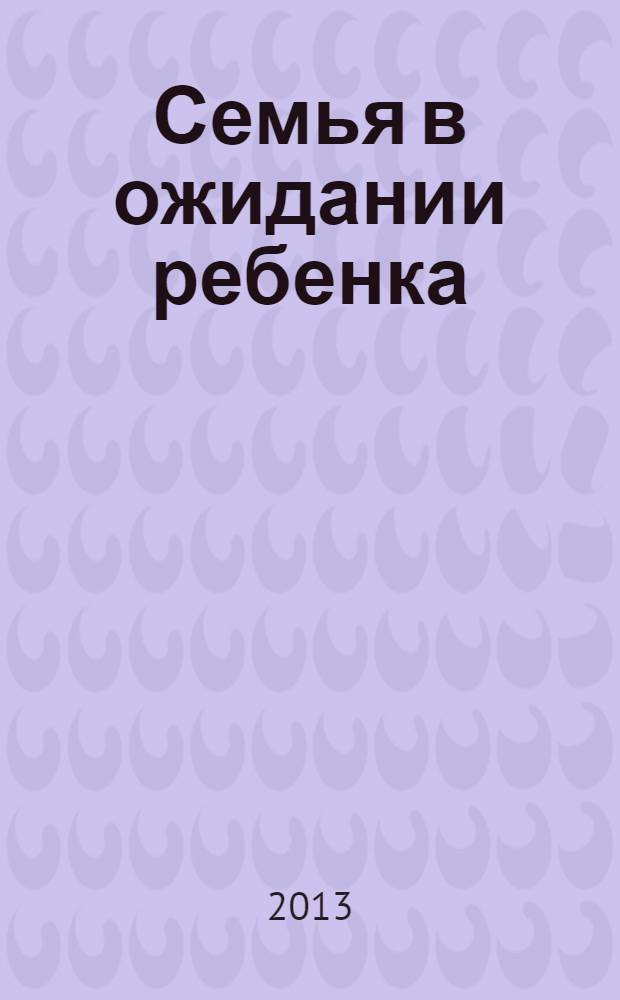 Семья в ожидании ребенка: семейно-ориентированные, междисциплинарные технологии