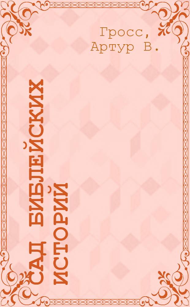 Сад библейских историй