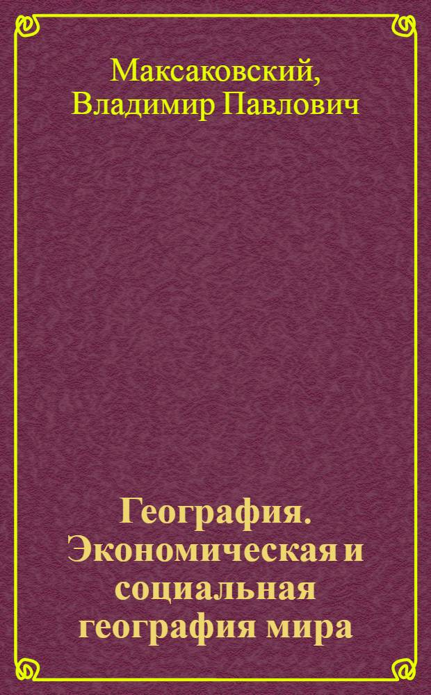 География. Экономическая и социальная география мира : 10 класс : учебник для общеобразовательных организаций : базовый уровень