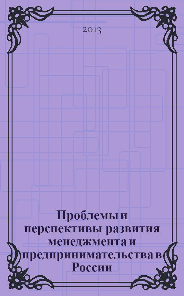 Проблемы и перспективы развития менеджмента и предпринимательства в России : сборник докладов V международной научно-практической конференции (30 ноября 2012 года). Ч. 2
