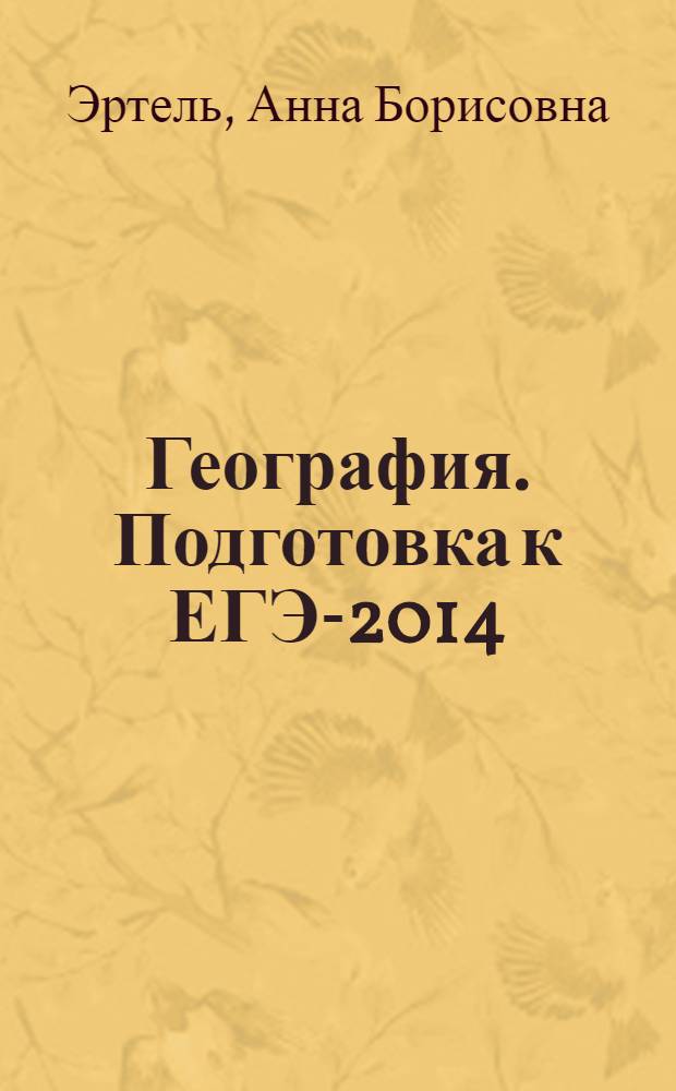 География. Подготовка к ЕГЭ-2014 : учебно-методическое пособие