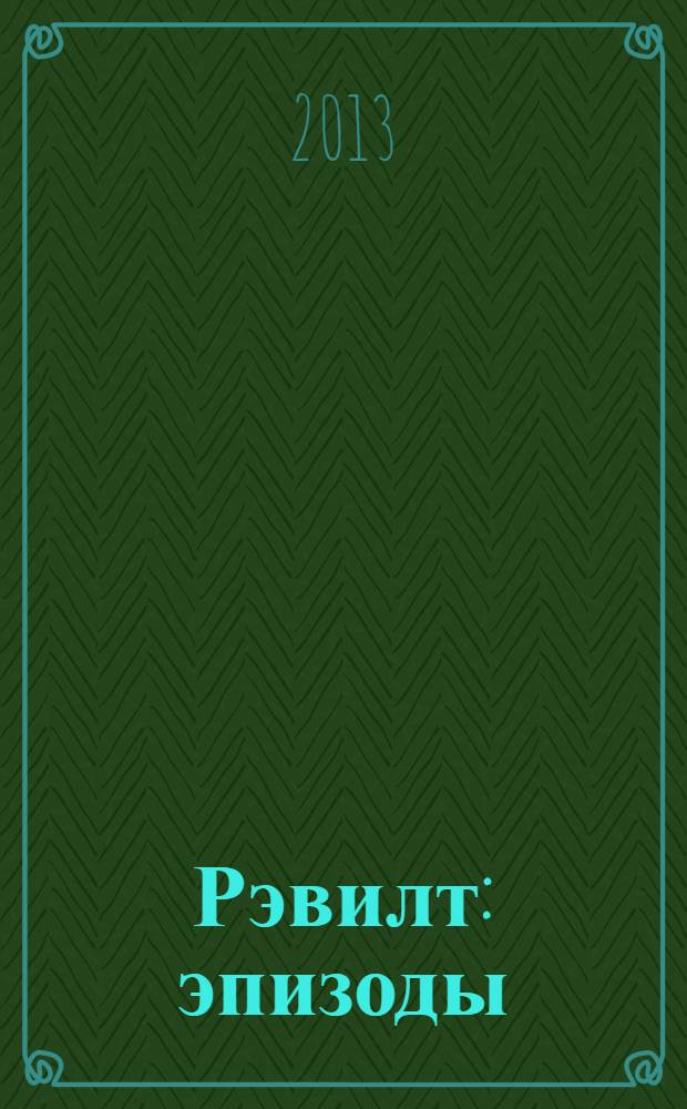 Рэвилт : эпизоды