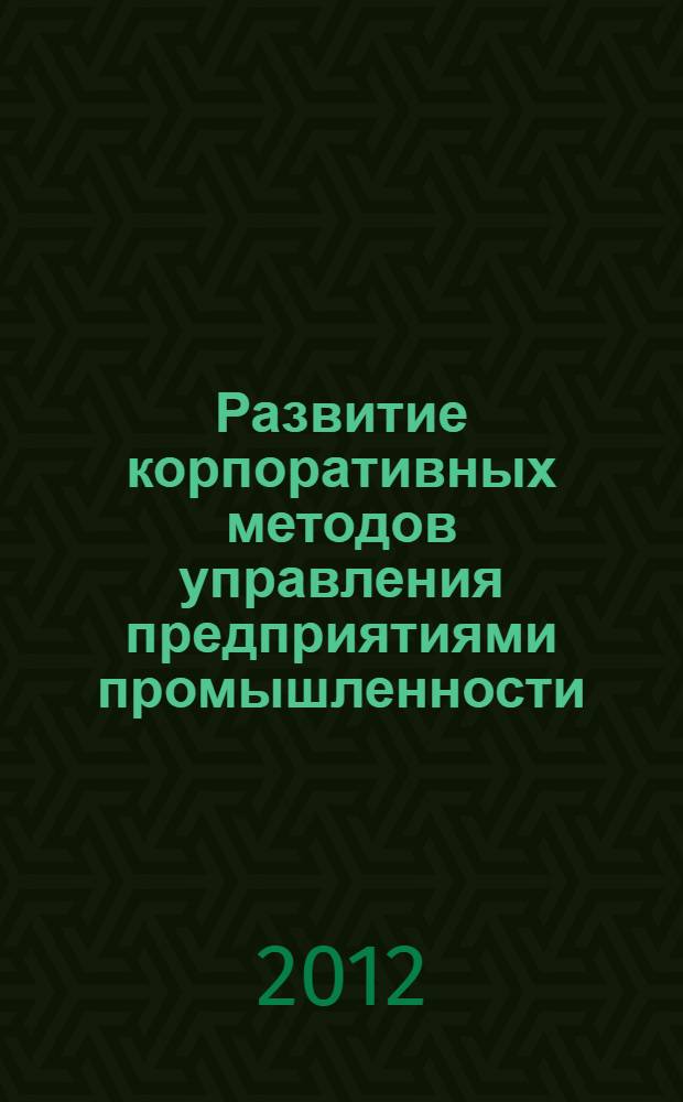 Развитие корпоративных методов управления предприятиями промышленности