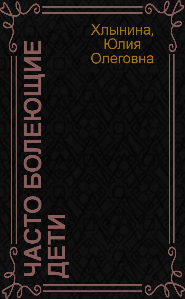 Часто болеющие дети: микроэкологическое обоснование подходов к лечению и реабилитации : автореф. на соиск. уч. степ к. м. н. : специальность 14.01.08 <Педиатрия>