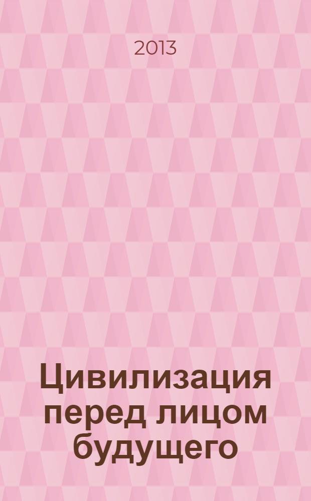 Цивилизация перед лицом будущего: социальные и гуманитарные проблемы : сборник научных статей участников городской научной конференции - школы молодых ученых "Современное общество перед лицом будущего: социальные и гуманитарные проблемы" (апрель 2013 г.), а также Круглого стола, посвященного 150-летию В.И. Вернадского, проведенного в городе Саратове