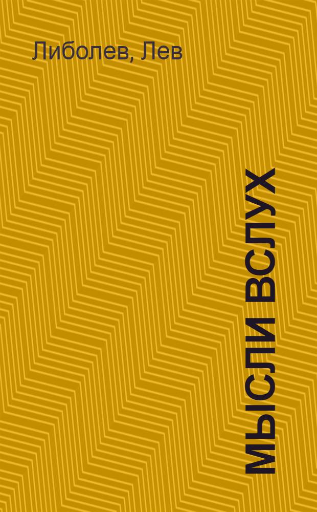 Мысли вслух : сборник стихотворений
