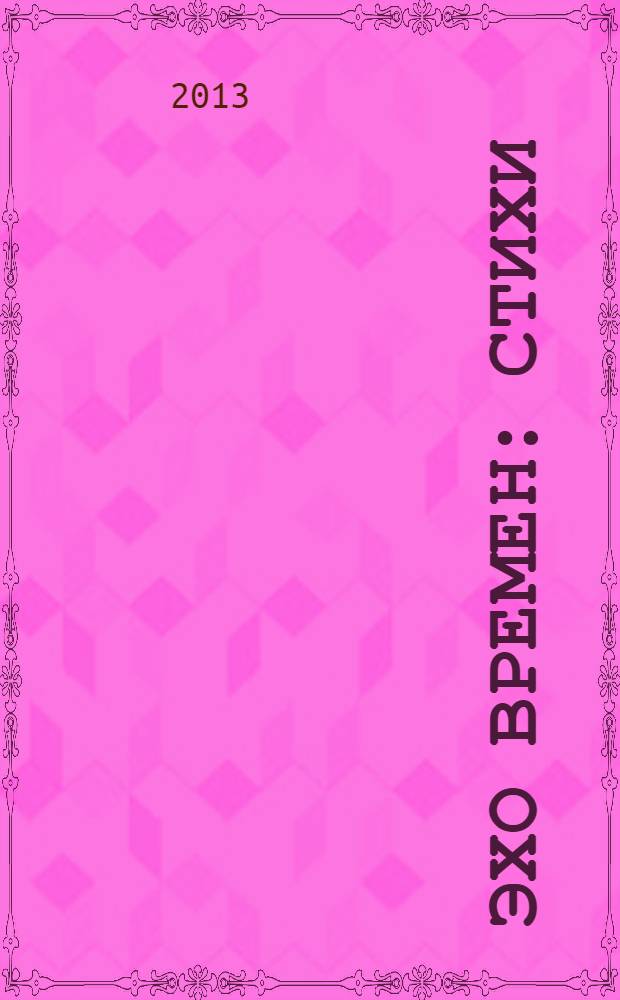 Эхо времен : стихи