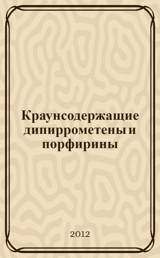 Краунсодержащие дипиррометены и порфирины: синтез и сенсорные свойства : автореф. на соиск. уч. степ. к. х. н. : специальность 02.00.03 <Органическая химия>