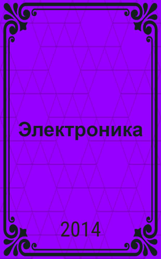 Электроника : учебник для бакалавров : учебник для студентов высших учебных заведений, обучающихся по направлению 210300 - "Радиотехника" : базовый курс