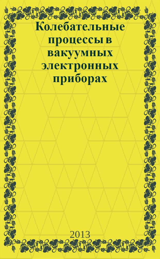 Колебательные процессы в вакуумных электронных приборах : методические указания к лабораторным работам по дисциплине "Вакуумная и плазменная электроника"
