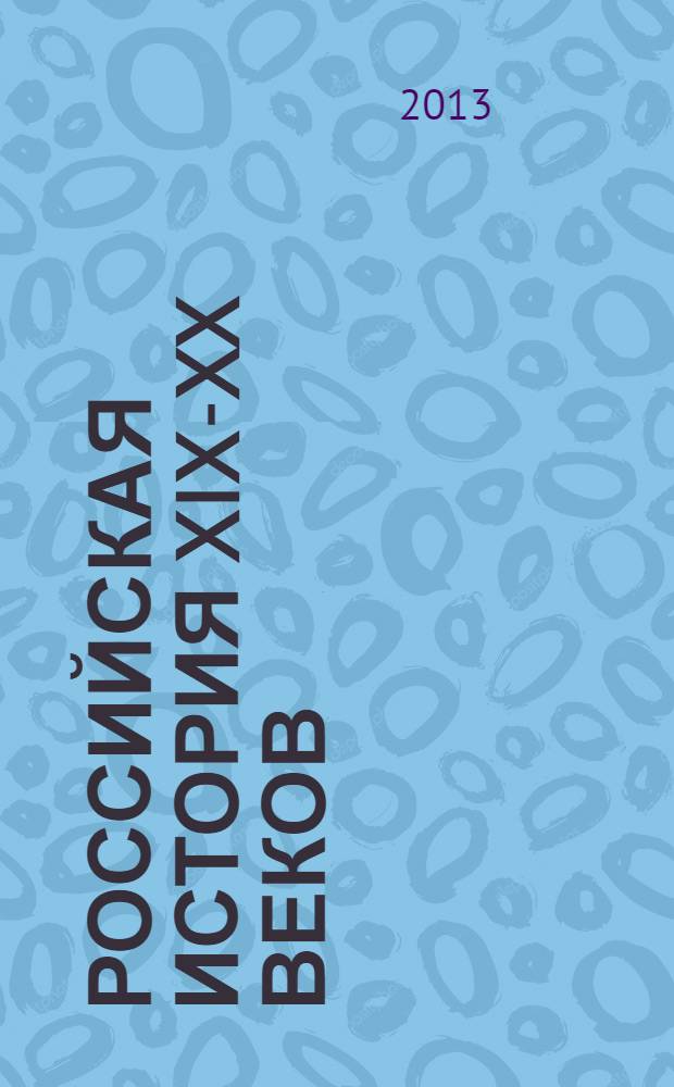 Российская история XIX-XX веков: государство и общество. События и люди : сборник статей