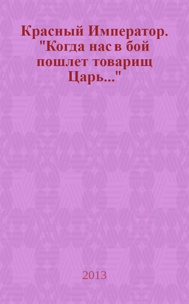 Красный Император. "Когда нас в бой пошлет товарищ Царь..."