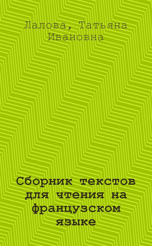 Сборник текстов для чтения на французском языке : учебное пособие : для студентов специальности "Строительство железных дорог"
