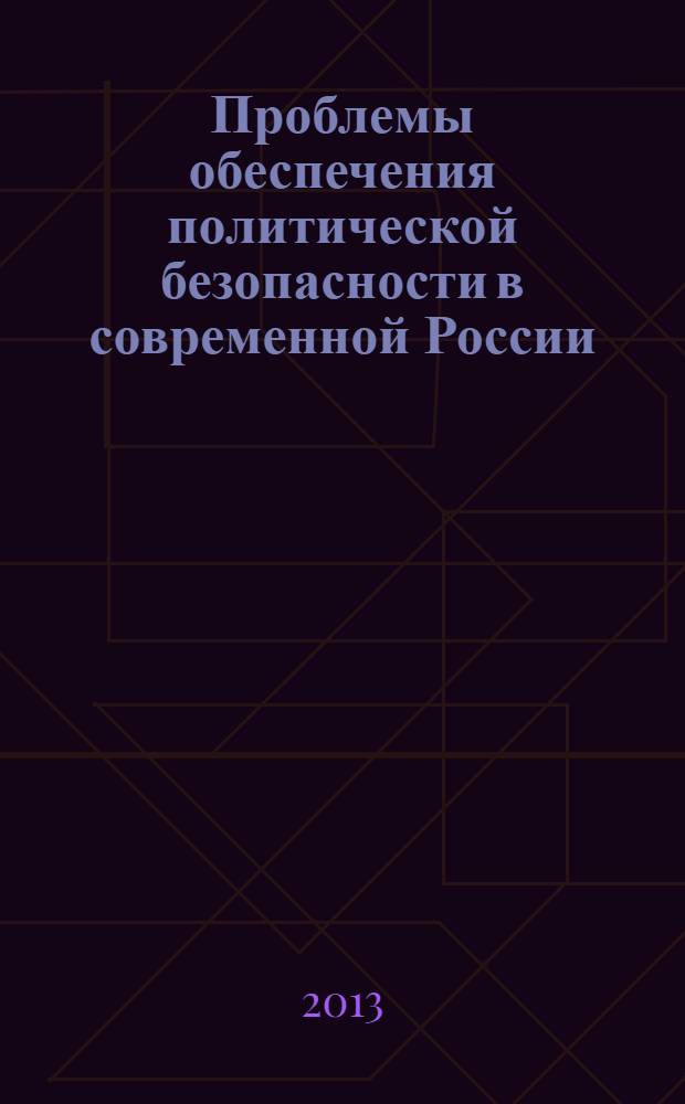 Проблемы обеспечения политической безопасности в современной России : монография