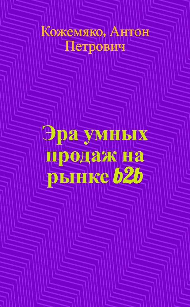 Эра умных продаж на рынке b2b
