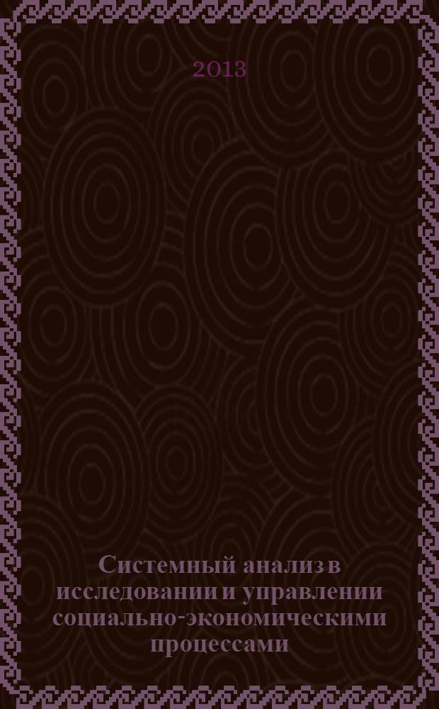 Системный анализ в исследовании и управлении социально-экономическими процессами