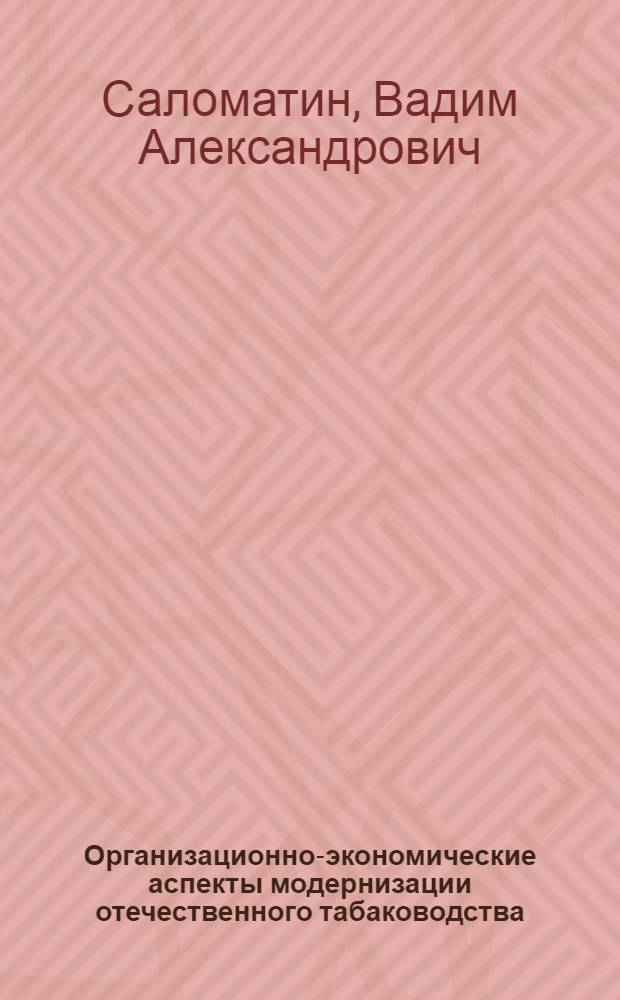 Организационно-экономические аспекты модернизации отечественного табаководства