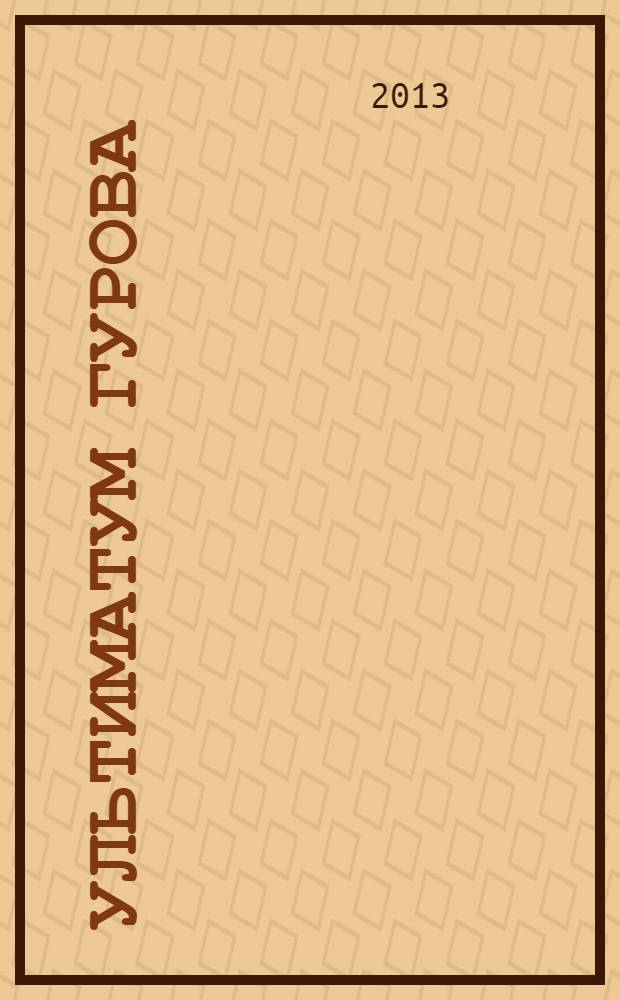 Ультиматум Гурова