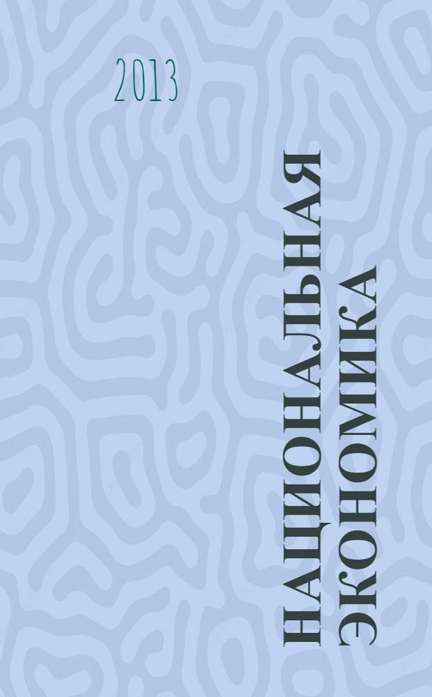 Национальная экономика: приоритеты государственного регулирования = [под ред. проф. Т.В. Игнатовой]