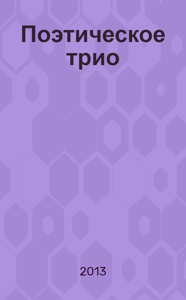 Поэтическое трио