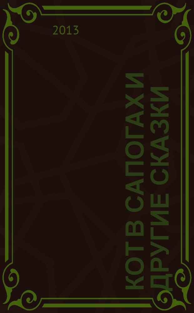 Кот в сапогах и другие сказки : для детей дошкольного возраста : для чтения взрослыми детям