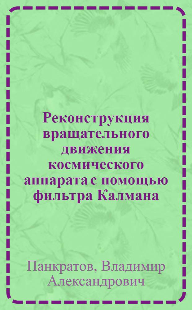 Реконструкция вращательного движения космического аппарата с помощью фильтра Калмана