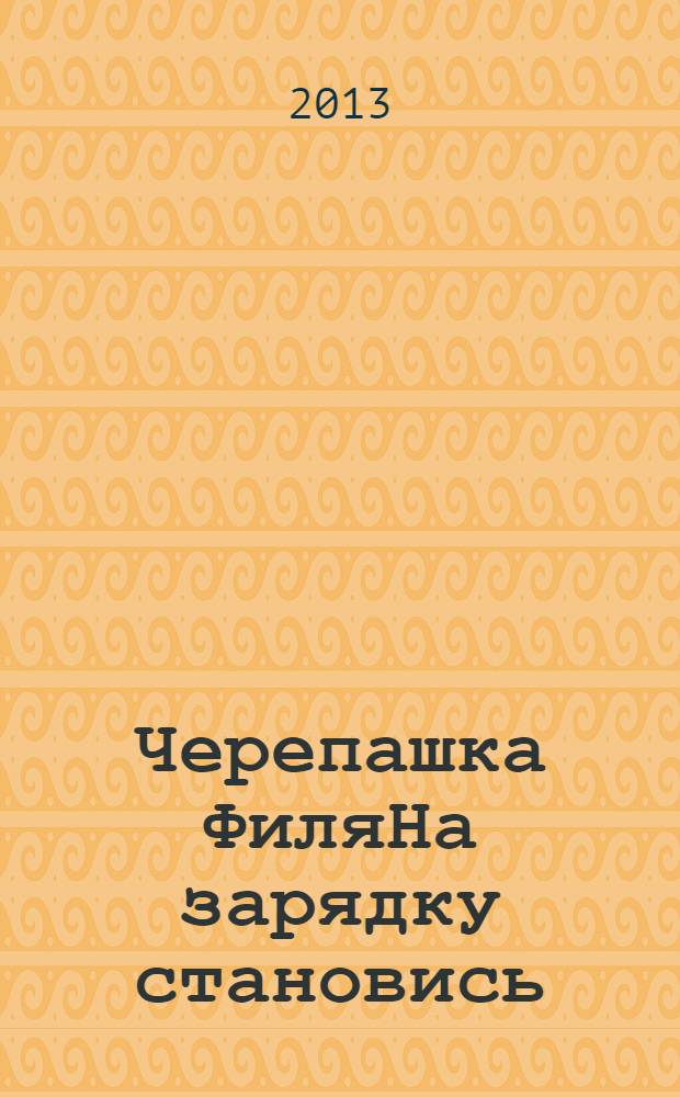 Черепашка ФиляНа зарядку становись : игры и задания : лабиринты, наклейки, раскраски