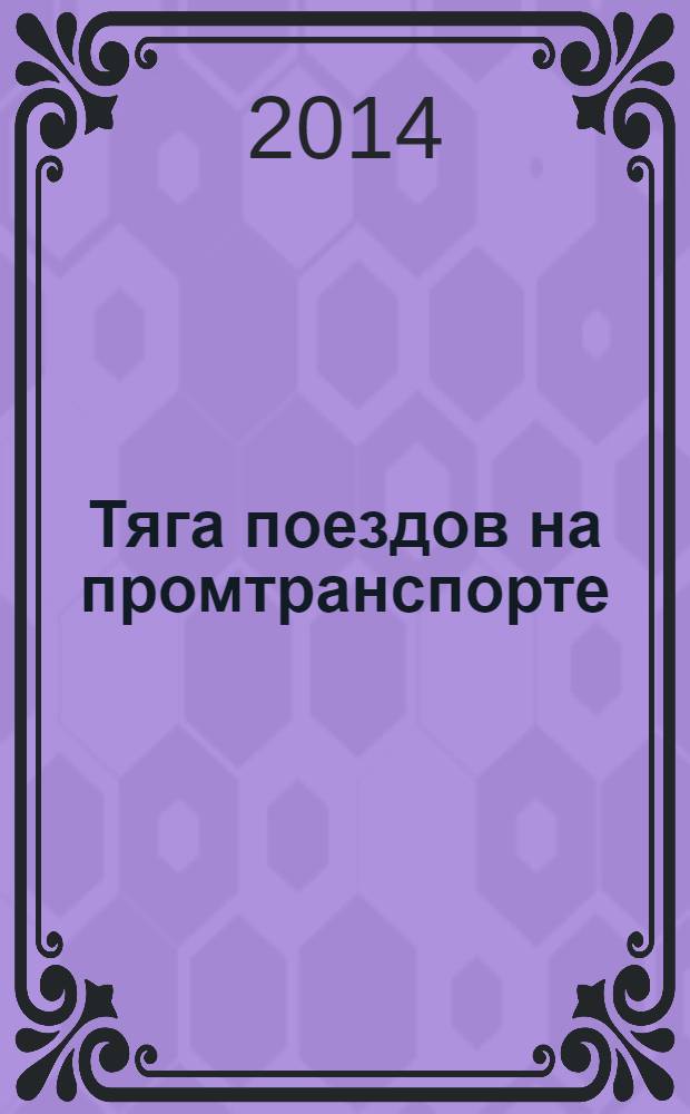 Тяга поездов на промтранспорте : cправочное пособие [в 2 т.]. Т. 1 : Локомотивы промтранспорта