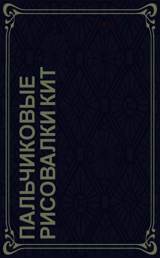 Пальчиковые рисовалки[Кит] : альбом ; создаем картины с помощью пальчиков, развиваем мелкую моторику, тренируем воображение ; 0+