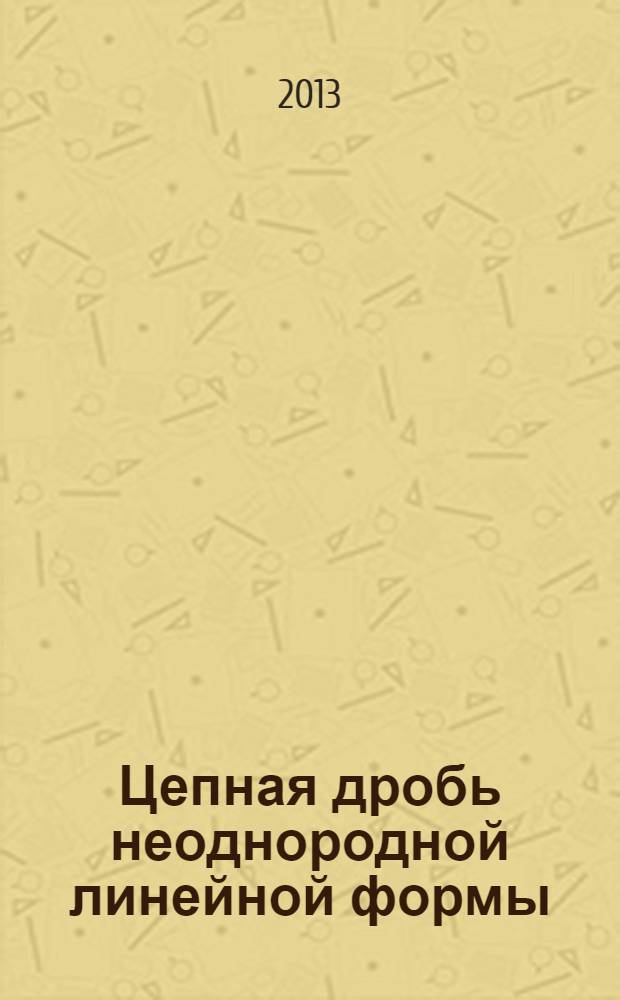 Цепная дробь неоднородной линейной формы