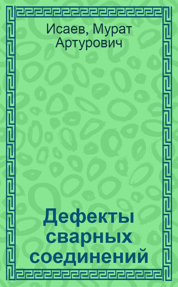 Дефекты сварных соединений : фотоальбом : пособие для подготовки специалистов по визуальному и измерительному контролю