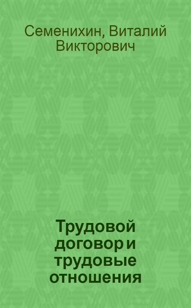 Трудовой договор и трудовые отношения
