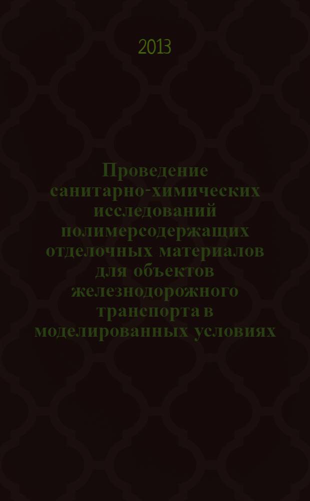 Проведение санитарно-химических исследований полимерсодержащих отделочных материалов для объектов железнодорожного транспорта в моделированных условиях : методическое пособие
