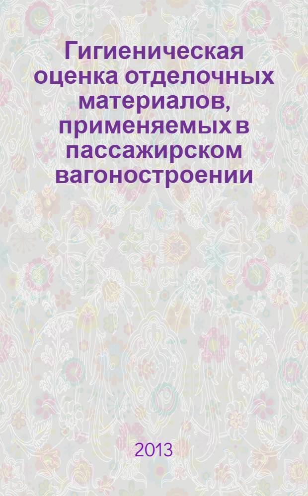 Гигиеническая оценка отделочных материалов, применяемых в пассажирском вагоностроении : методическое пособие
