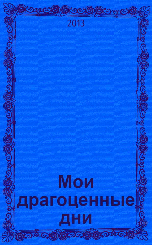 Мои драгоценные дни : стихом разбуженная память