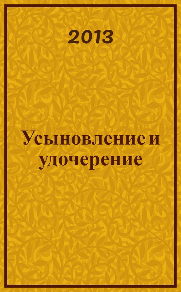 Усыновление и удочерение