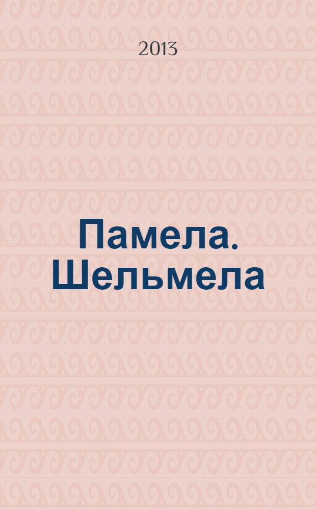 Памела. Шельмела : бестселлеры XVIII века [сборник] в 2 ч. Ч. 2
