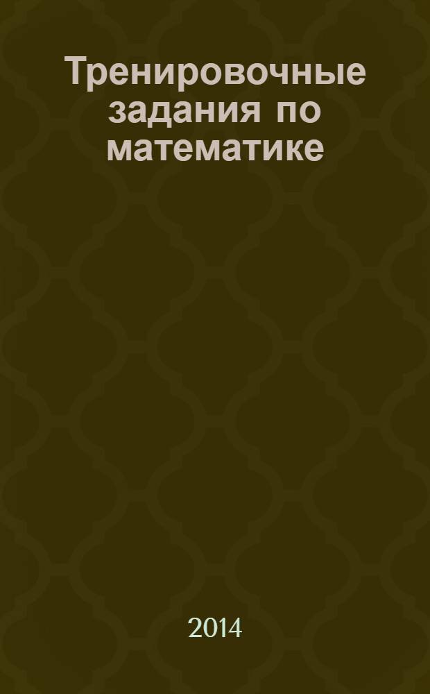 Тренировочные задания по математике : 3 класс