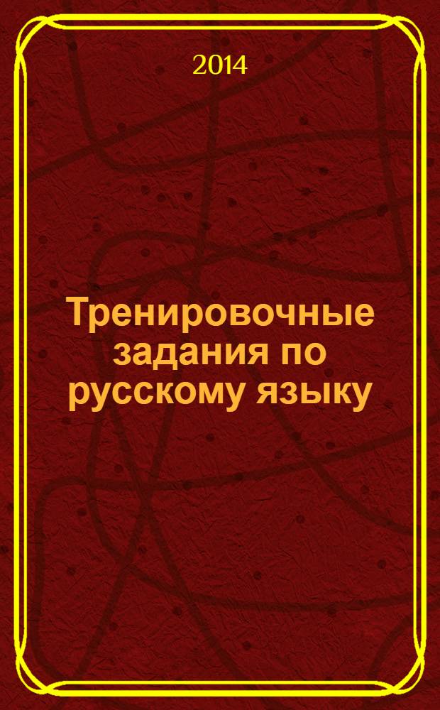 Тренировочные задания по русскому языку : 1 класс