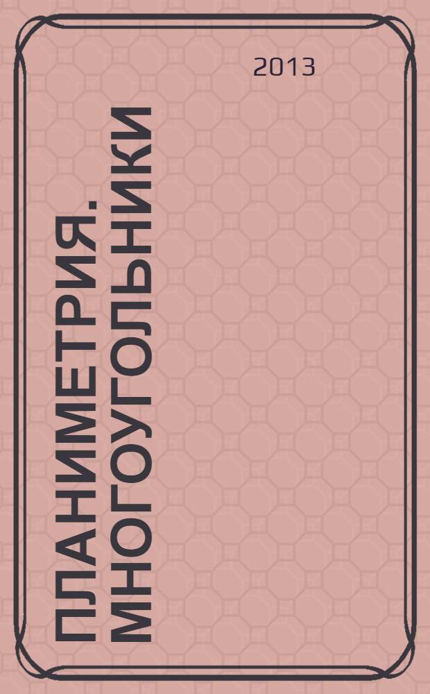 Планиметрия. Многоугольники : электронное учебное издание с методическими рекомендациями