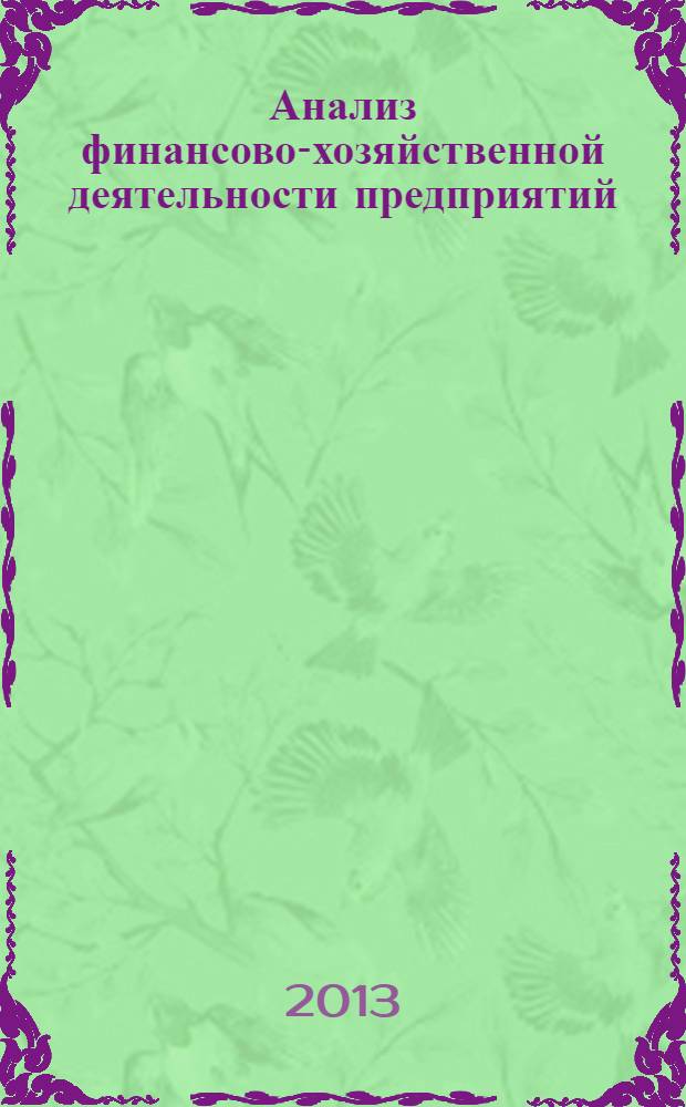 Анализ финансово-хозяйственной деятельности предприятий : учебное пособие : для студентов, обучающихся экономическим специальностям